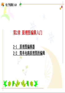 第二章  原理图编辑入门