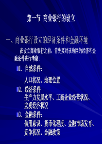 第二章  商业银行组织形式与模式