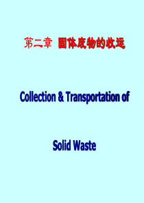 第二章  固体废物收集与运输08-2