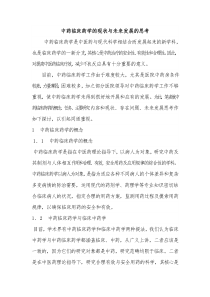 中药临床药学的现状与未来发展的思考