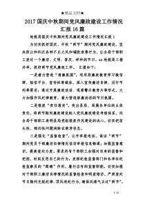 2017国庆中秋期间党风廉政建设工作情况汇报16篇