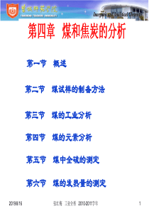 工业分析 第四章 煤和焦炭分析ppt
