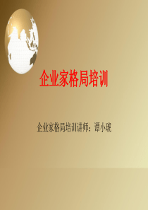 企业家格局培训