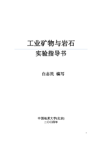 工业矿物与岩石