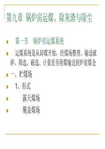 工业锅炉9章-锅炉房运煤、除灰渣与除尘