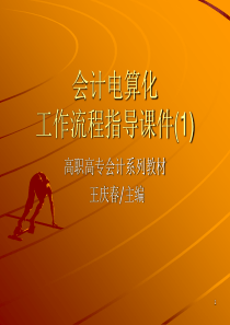 工作流程指导课件（1）-《会计电算化》精品课程-昆明冶金