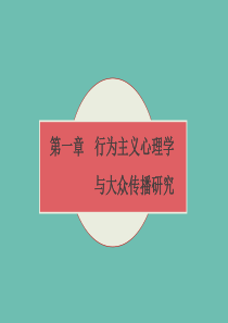 第一章_行为主义与大众传播研究