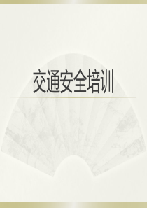 摩托车交通安全培训