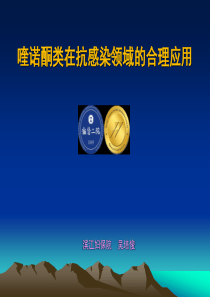 喹诺酮类抗感染的合理应用(泌尿妇产2013)