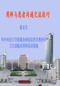 药师与患者沟通交流技巧