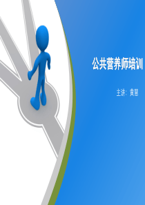 公共营养师培训食物营养.