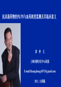 药物的PK和PD与血药浓度监测及其临床意义