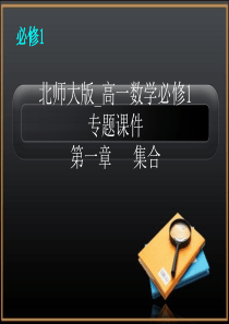 高一数学必修1集合专题课件(北师大版)