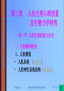 3人的生理心理因数及生物能力学特征