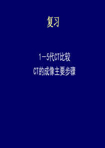 CT构造