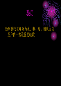 如何验房1