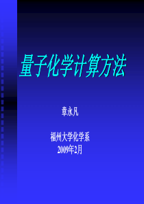 章永凡 量子化学计算方法