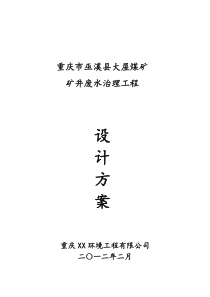 巫溪大屋煤矿矿井废水设计方案