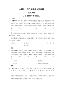 五年高考、三年联考试题历史专题七  现代中国的对外关系