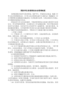 预防学生伤害事故安全管理制度