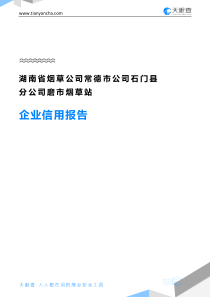 湖南省烟草公司常德市公司石门县分公司磨市烟草站企业信用报告-天眼查