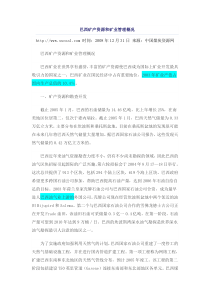 巴西矿产资源和矿业管理概况