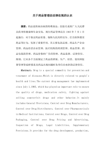 药事管理学论文