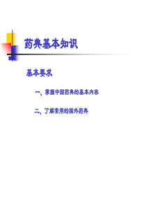 药典基本知识介绍
