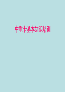 中重卡基本知识(1)