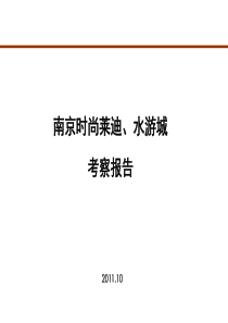 南京水游城时尚莱迪等项目考察