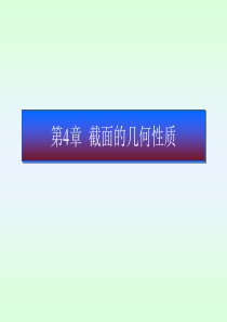 94第4章 截面的几何性质