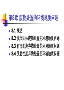 第8章 废物处置的环境地质问题