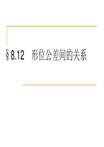 第8章 形位公差2