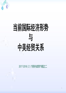 当前的国际经济形势与中美经贸关系(2)