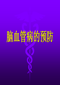 怎样预防脑血管病？
