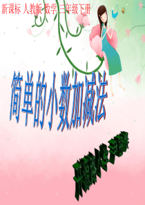 简单的小数加减法