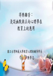 350-得乐离苦：浅谈幽默与正向心理学在教育上的应用