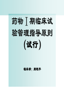 药物1期临床试验管理指导原则
