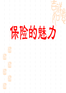 保险的魅力――增员创说会