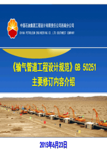 2015-06-23-《输气管道工程设计规范》GB 50251修订主要内容介绍(谌贵宇)