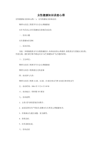 女性健康知识讲座心得
