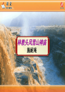 73《林教头风雪山神庙》PPT课件