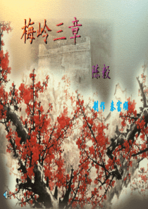 73《梅岭三章》ppt课件04