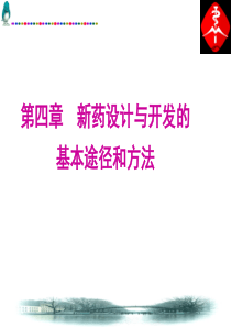 新药设计与开发的基本途径和方法 先导化合物的发现