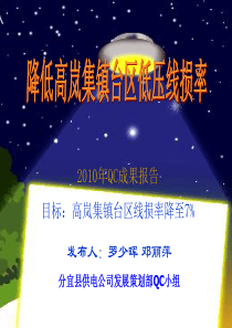 降低低压线损QC成果发布