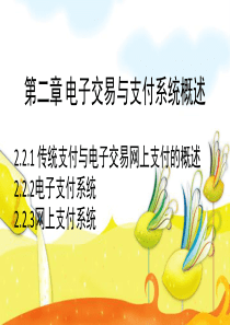 第2章_电子交易与支付系统概述