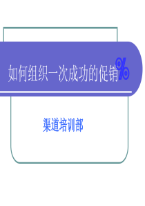 如何组织一次成功的促销
