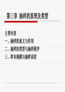 第三章 抽样的原理及类型