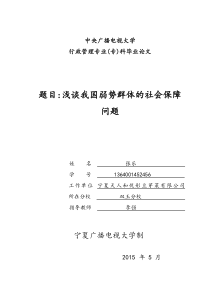 专科-张乐-双玉学校：浅谈我国弱势群体的社会保障问题第一稿