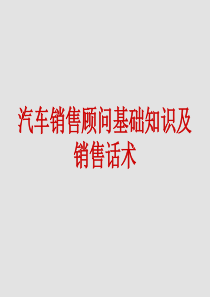 汽车销售基础知识及话术